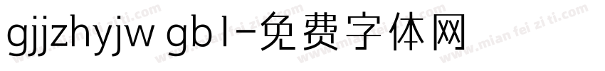 gjjzhyjw gb1字体转换